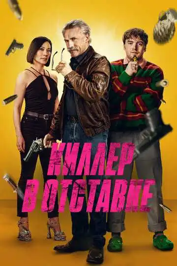 Смотреть онлайн Киллер в отставке (2024) в хорошем качестве