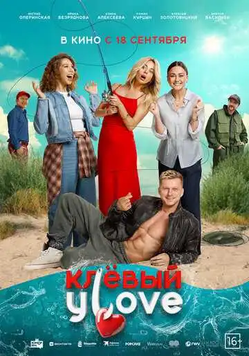 Смотреть онлайн Клёвый УLove (2025) в хорошем качестве