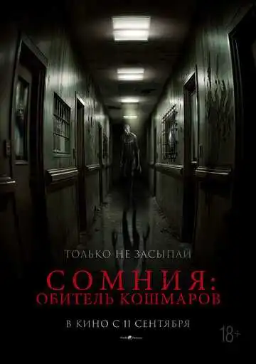 Смотреть онлайн Сомния: Обитель кошмаров (2024) в хорошем качестве