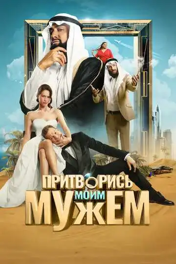 Смотреть онлайн Притворись моим мужем (2025) в хорошем качестве