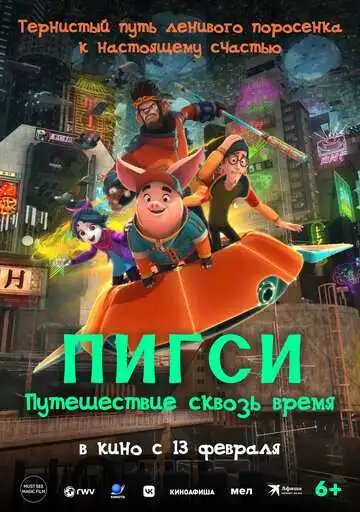 Смотреть онлайн Пигси: Путешествие сквозь время (2022) в хорошем качестве