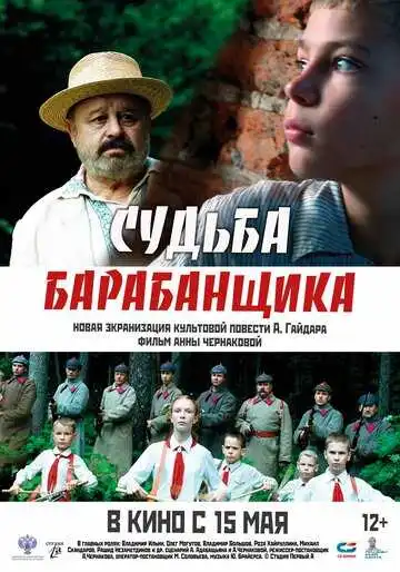Смотреть онлайн Судьба барабанщика (2024) в хорошем качестве