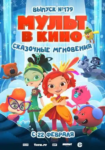 Смотреть онлайн МУЛЬТ в кино. Выпуск 179. Сказочные мгновения (2025) в хорошем качестве