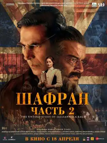 Смотреть онлайн Шафран. Часть 2 (2025) в хорошем качестве