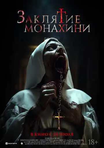 Смотреть онлайн Заклятие монахини (2024) в хорошем качестве