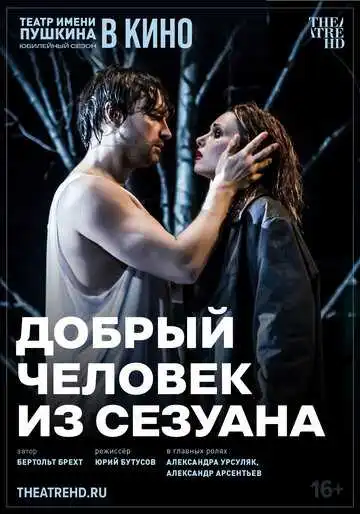 Смотреть онлайн TheatreHD: Добрый человек из Сезуана (2024) в хорошем качестве