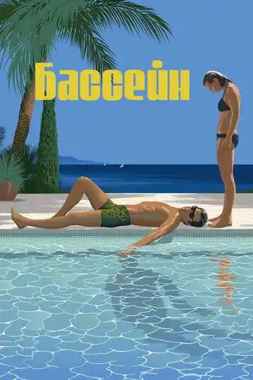 Смотреть онлайн Бассейн (1969) в хорошем качестве