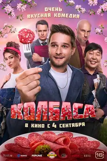 Смотреть онлайн Колбаса (2025) в хорошем качестве