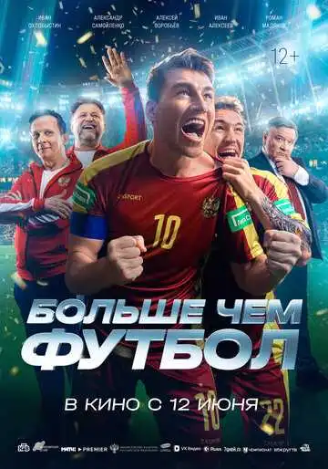 Смотреть онлайн Больше чем футбол (2025) в хорошем качестве