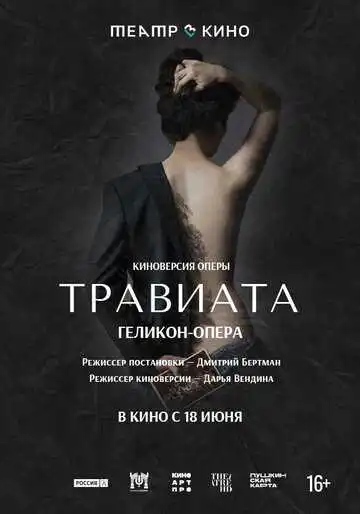 Смотреть онлайн Театр в кино: Травиата (2021) в хорошем качестве