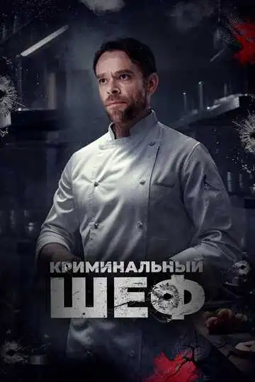Смотреть онлайн Криминальный шеф (2023) в хорошем качестве