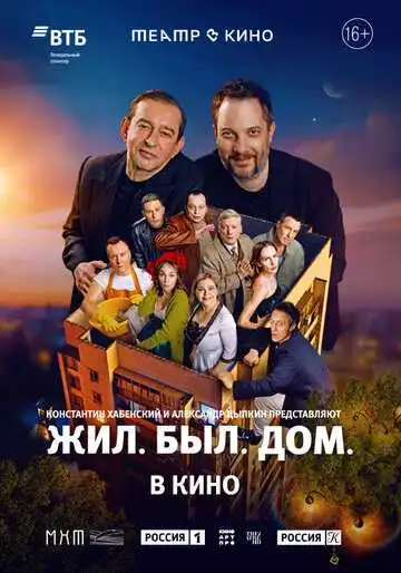 Смотреть онлайн Театр в кино: Жил. Был. Дом. (2025) в хорошем качестве