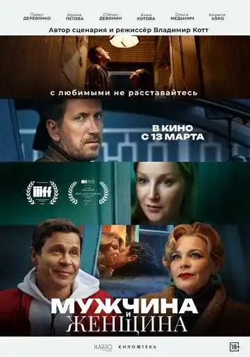 Смотреть онлайн Мужчина и женщина (2024) в хорошем качестве