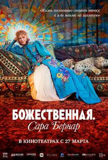 Смотреть онлайн Божественная. Сара Бернар (2024) в хорошем качестве