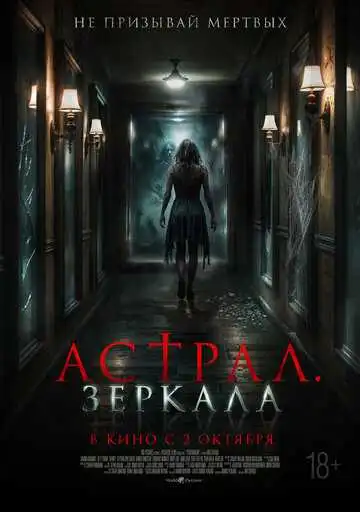Смотреть онлайн Астрал. Зеркала (2024) в хорошем качестве