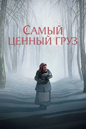 Смотреть онлайн Самый ценный груз (2024) в хорошем качестве