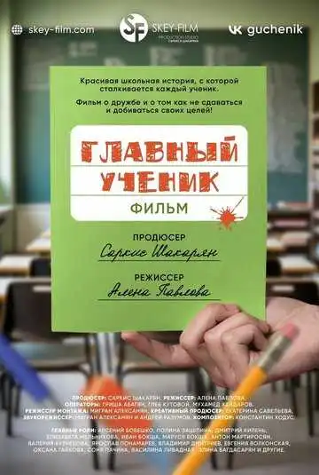 Смотреть онлайн Главный ученик (2025) в хорошем качестве