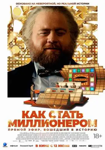 Смотреть онлайн Как стать миллионером (2024) в хорошем качестве
