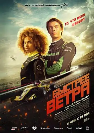 Смотреть онлайн Быстрее ветра (2025) в хорошем качестве