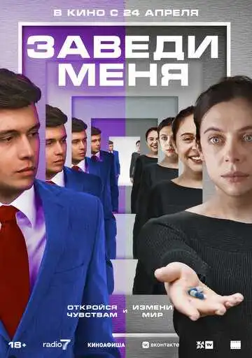 Смотреть онлайн Заведи меня (2024) в хорошем качестве