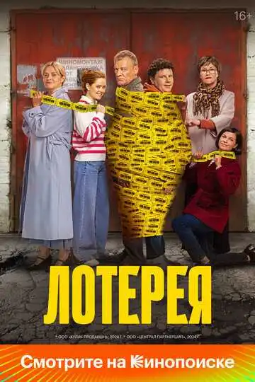 Смотреть онлайн Лотерея (2024) в хорошем качестве