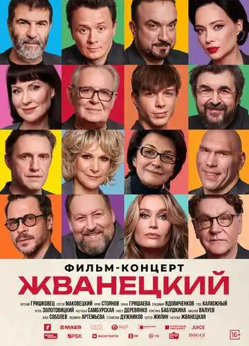 Смотреть онлайн Жванецкий (2025) в хорошем качестве