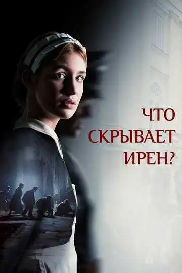 Смотреть онлайн Что скрывает Ирен? (2023) в хорошем качестве