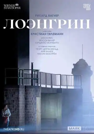 Смотреть онлайн TheatreHD: Венская опера: Лоэнгрин (2024) в хорошем качестве