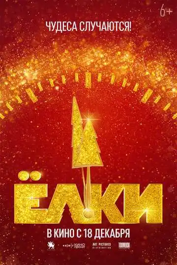 Смотреть онлайн Ёлки 12 (2025) в хорошем качестве