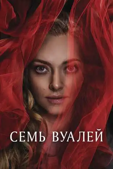 Смотреть онлайн Семь вуалей (2023) в хорошем качестве