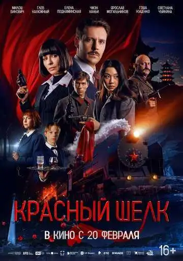 Смотреть онлайн Красный шелк (2025) в хорошем качестве