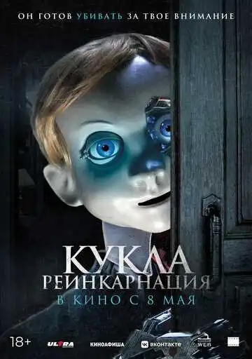 Смотреть онлайн Кукла. Реинкарнация (2025) в хорошем качестве