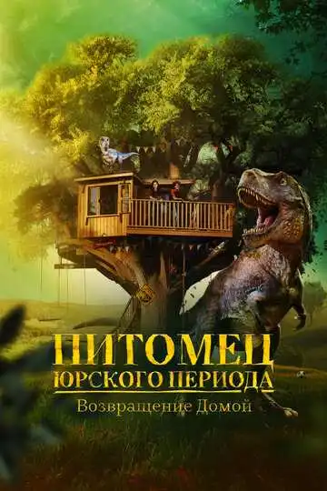 Смотреть онлайн Питомец Юрского периода. Возвращение домой (2024) в хорошем качестве
