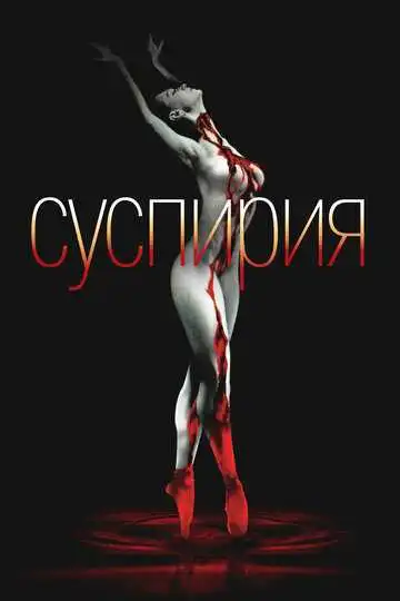 Суспирия (1977)