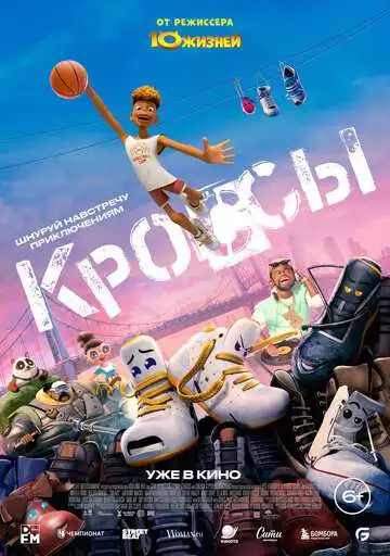 Смотреть онлайн Кроссы (2025) в хорошем качестве