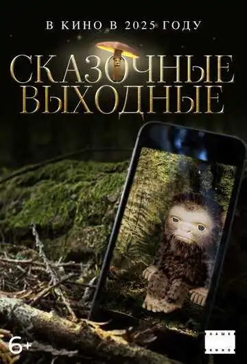 Смотреть онлайн Сказочные выходные в хорошем качестве