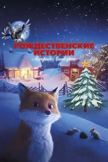 Смотреть онлайн Рождественские истории Астрид Линдгрен (2023) в хорошем качестве
