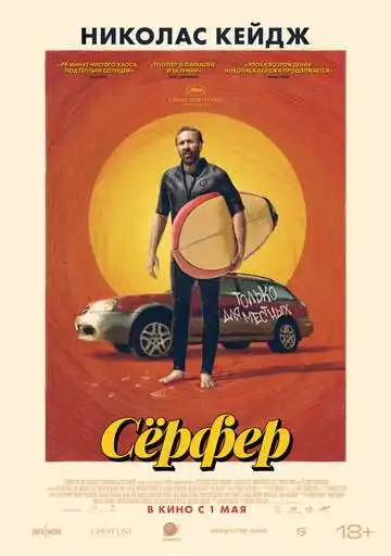Смотреть онлайн Сёрфер (2024) в хорошем качестве