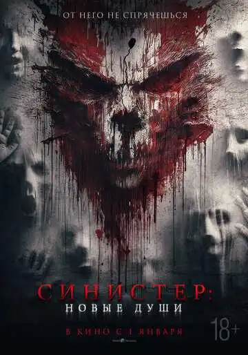 Смотреть онлайн Синистер. Новые души (2023) в хорошем качестве