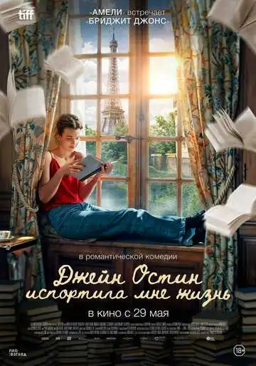 Смотреть онлайн Джейн Остин испортила мне жизнь (2024) в хорошем качестве