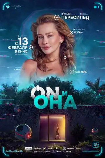 Смотреть онлайн ON и Она (2024) в хорошем качестве