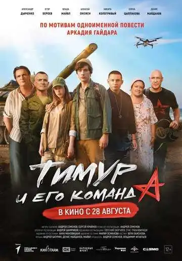 Смотреть онлайн Тимур и его команда (2025) в хорошем качестве