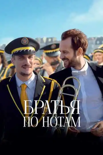 Смотреть онлайн Братья по нотам (2024) в хорошем качестве