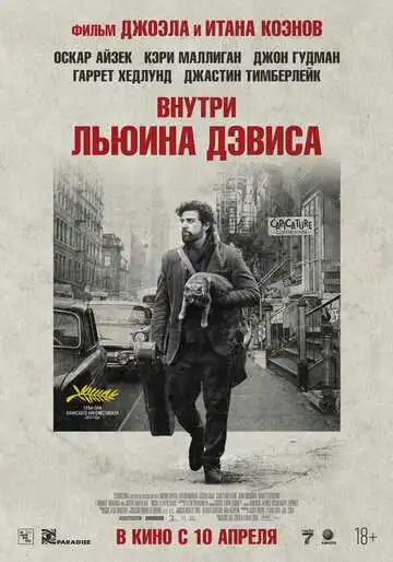 Смотреть онлайн Внутри Льюина Дэвиса (2012) в хорошем качестве