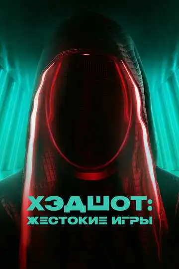 Смотреть онлайн Хэдшот: Жестокие игры (2023) в хорошем качестве