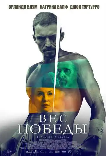 Смотреть онлайн Вес победы (2024) в хорошем качестве