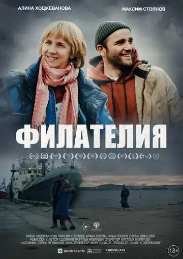 Смотреть онлайн Филателия (2024) в хорошем качестве