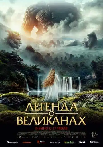 Смотреть онлайн Легенда о великанах (2022) в хорошем качестве