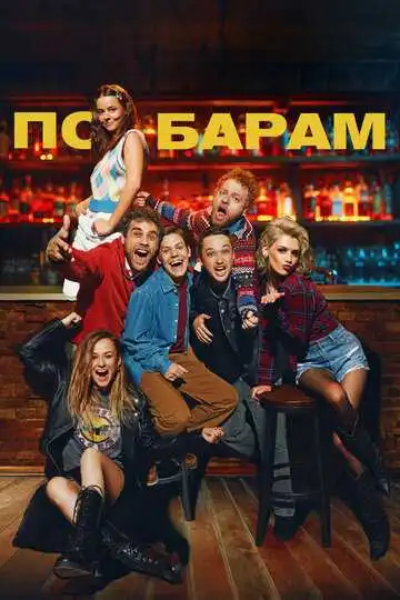 Смотреть онлайн По барам (2024) в хорошем качестве