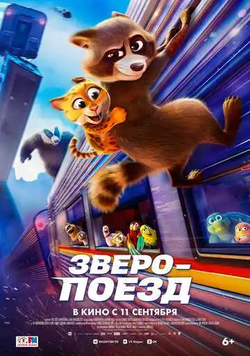 Смотреть онлайн Зверопоезд (2025) в хорошем качестве